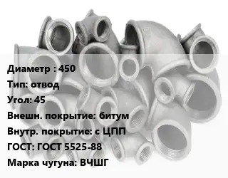 Отвод чугунный 450 отвод Угол:45 битум *с ЦПП ГОСТ 5525-88 Марка: ВЧШГ